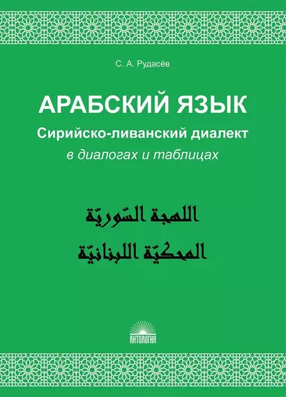 Арабский язык. Сирийско-ливанский диалект в диалогах и таблицах : Учебное пособие - фото 1