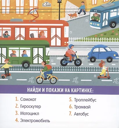 Найди и покажи, малыш. В мире транспорта - фото 2