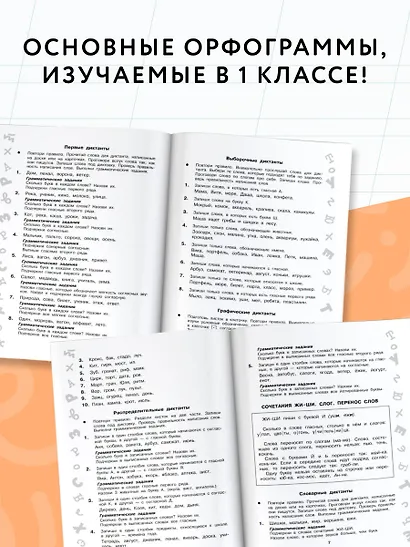 Лучшие диктанты с грамматическими заданиями. QR-код – слушай и пиши. 1 класс - фото 5