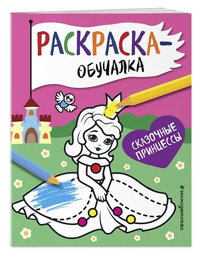 Сказочные принцессы. Раскраска-обучалка - фото 3