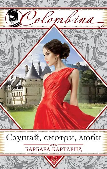 Слушай, смотри, люби - фото 1