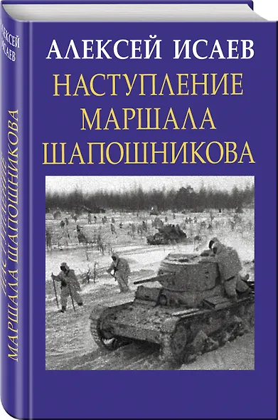 Наступление маршала Шапошникова - фото 3