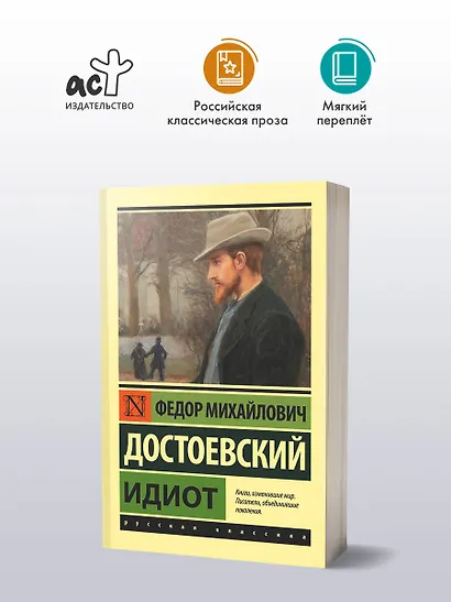 Идиот - фото 3