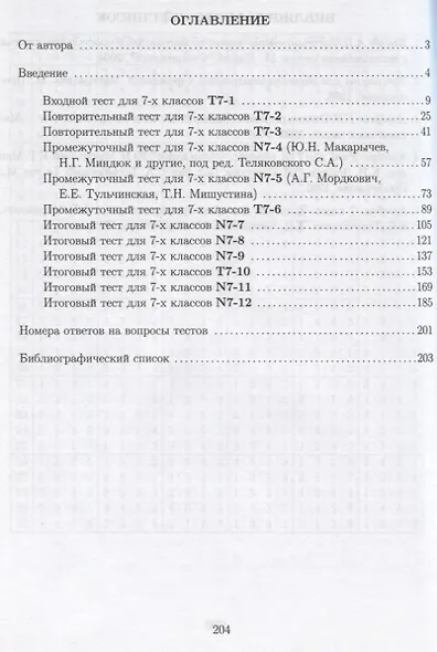 Диагностические и развивающие тесты по математике. 7 класс. Учебное пособие - фото 2