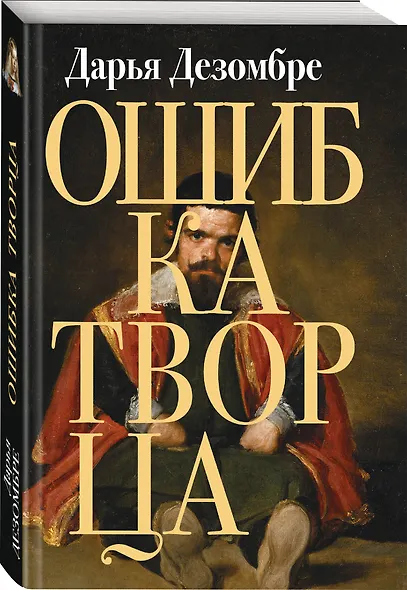 Ошибка Творца - фото 3