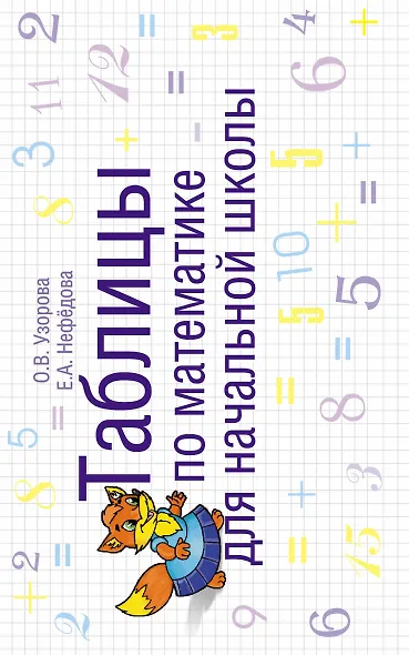 Таблицы по математике для начальной школы: учебное пособие - фото 1