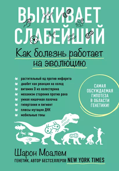 Выживает слабейший. Как болезнь работает на эволюцию - фото 1