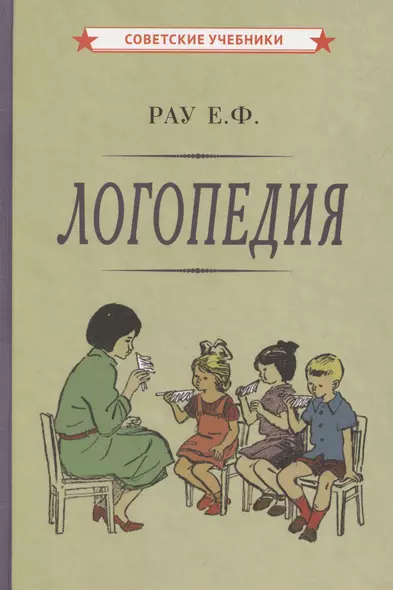 Логопедия. Пособие для студентов и воспитателей [1969] - фото 1