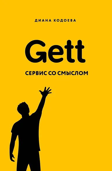 Gett. Сервис со смыслом - фото 1