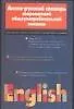 Англо-русский словарь современной общеупотребительной лексики - фото 1