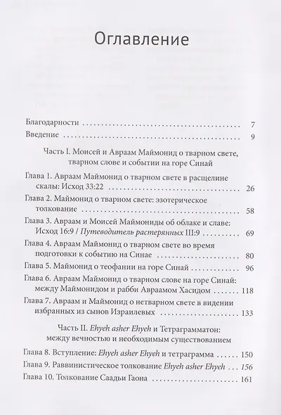 Моисей и Авраам Маймониды: встреча с Божественным. Искра озарения, Божественное имя и откровение на горе Синай - фото 3