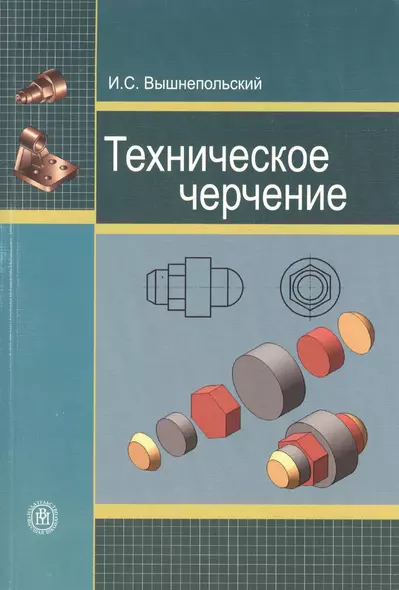 Техническое черчение: Учебник для начального профессионального образования. 9-е изд. - фото 1