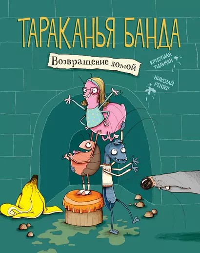 Тараканья банда. Книга 1. Возвращение домой - фото 1