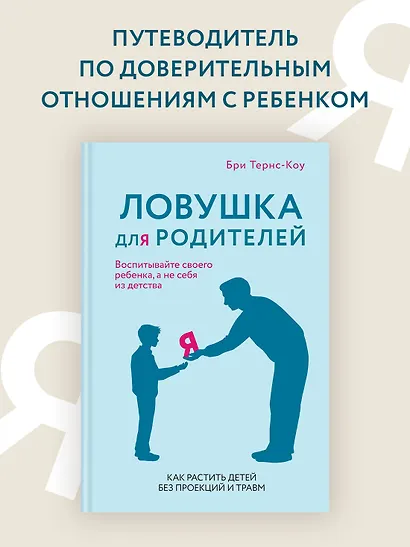Ловушка для родителей. Как растить детей без проекций и травм - фото 4