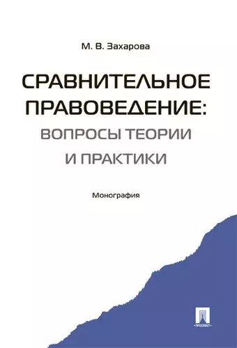 Сравнительное правоведение: вопросы теории и практики. Монография. - фото 1