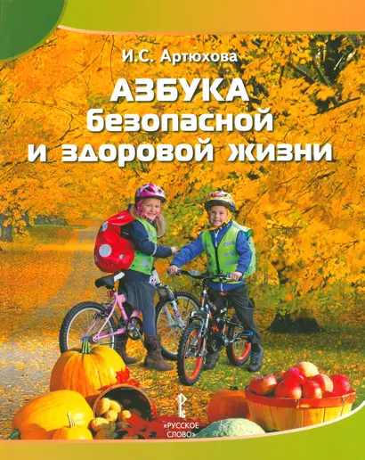 Азбука безопасной и здоровой жизни: книга для первоклассников - фото 1