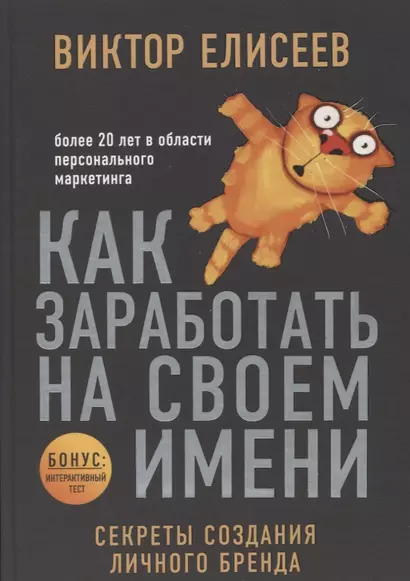 Как заработать на своем имени. Секреты создания личного бренда - фото 1