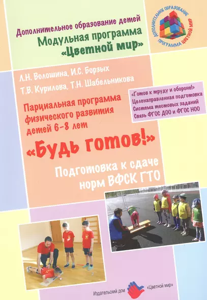 "Будь готов!": Парциальная программа физического развития детей 6-8 лет и методические рекомендации по подготовке к сдаче норм ВФСК ГТО - фото 1