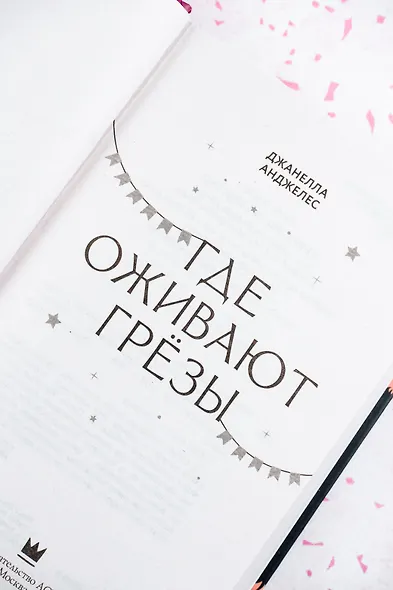 Где оживают грёзы - фото 8