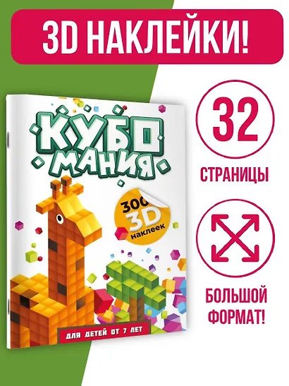 Кубомания. 3D-наклейки для детей от 7 лет - фото 4