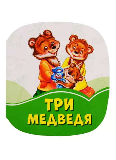 Три медведя - фото 1