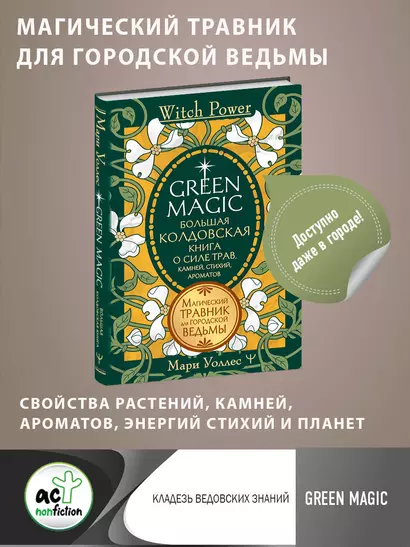 Green Magic. Большая колдовская книга о силе трав, камней, стихий, ароматов - фото 1