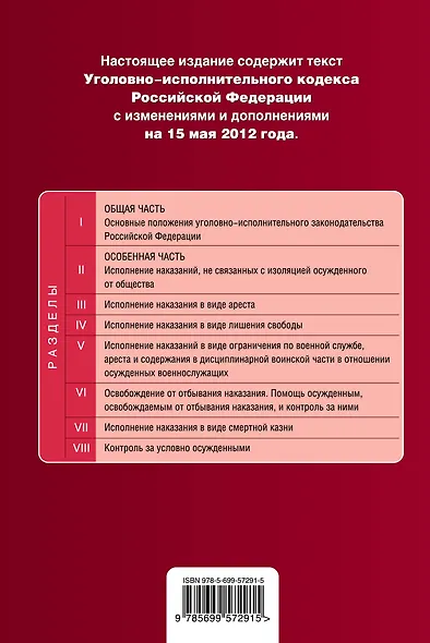 Уголовно-исполнительный кодекс Российской Федерации: текст с изм. и доп. на 15.05.2012г. - фото 2