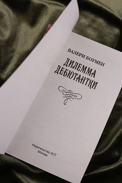 Дилемма дебютантки - фото 7