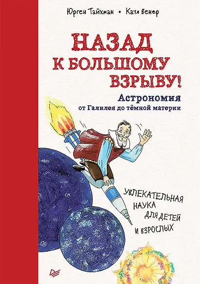 Назад к Большому взрыву! Астрономия от Галилея до тёмной материи - фото 1