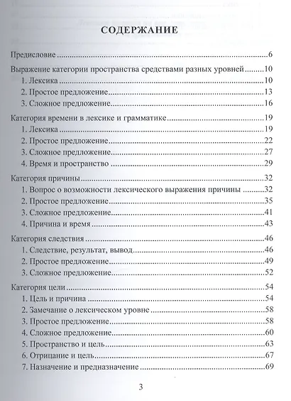 Семантические категории в лексике и грамматике русского языка. Учебное пособие для студентов и магистрантов - фото 2