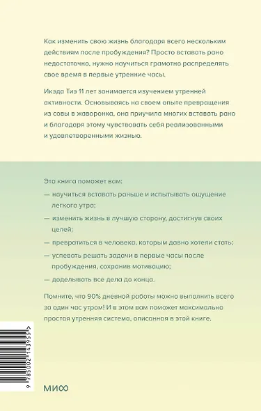 Час твоего рассвета. Японский метод планирования жизни и достижения целей - фото 2