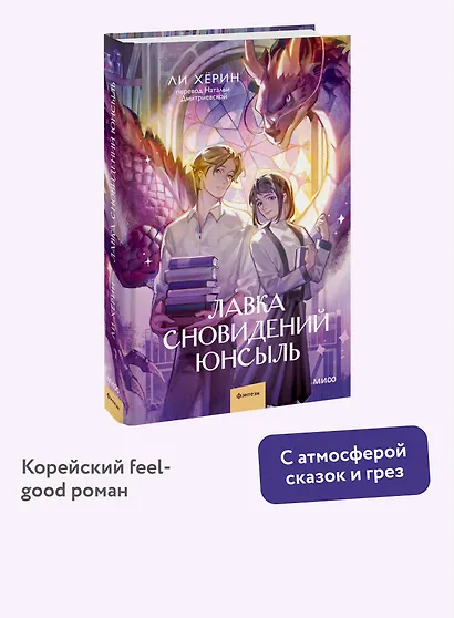 Лавка сновидений Юнсыль - фото 4