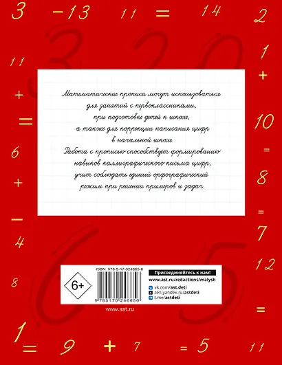 Математические прописи. Учимся писать цифры. 1 класс - фото 2