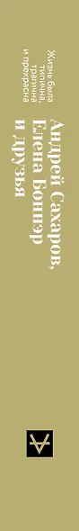Андрей Сахаров, Елена Боннэр и друзья: "Жизнь была типична, трагична и прекрасна" - фото 4
