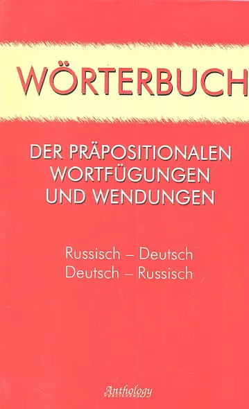 Worterbuch der Prapositionalen Wortfugungen und Wendungen=Словарь предложных сочетаний и устойчивых выражений: Русско-немецкий, немецко-русский - фото 1