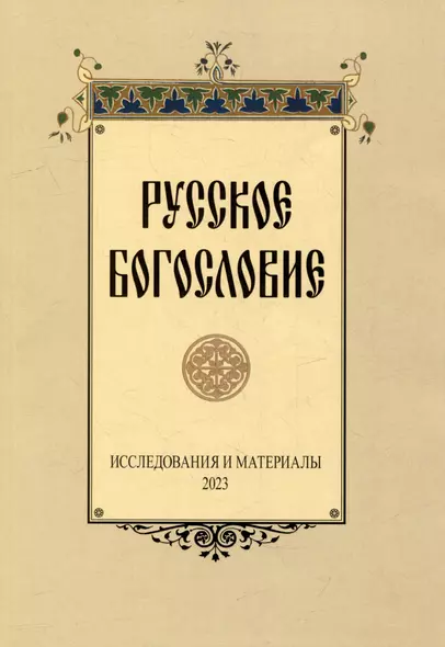 Русское богословие: Исследования и материалы. 2023 - фото 1