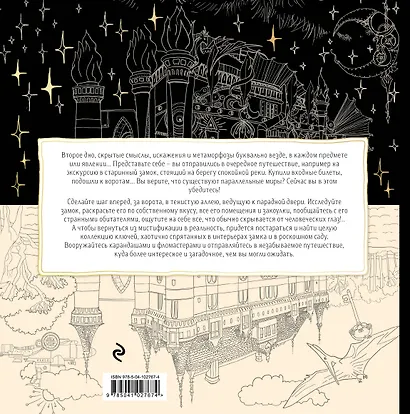 Мистификации. Книга для разгадывания тайн и раскрашивания будней - фото 2