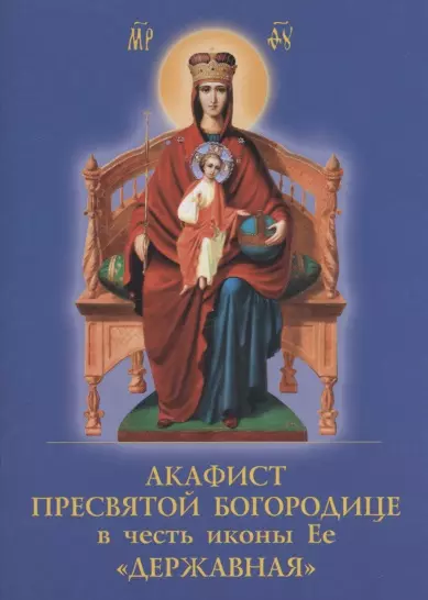 Акафист Пресвятой Богородице в честь иконы Ее "Державная" - фото 1