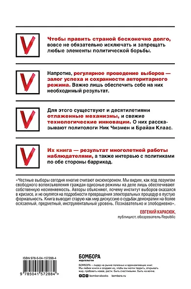 Как почти честно выиграть выборы - фото 2