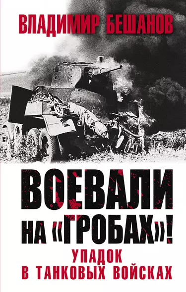 Воевали на «гробах»! Упадок в танковых войсках - фото 1