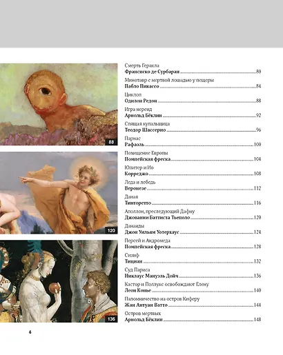 Великие мифы в живописи - фото 11