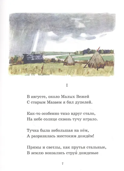 Дедушка Мазай и зайцы. Избранное - фото 2