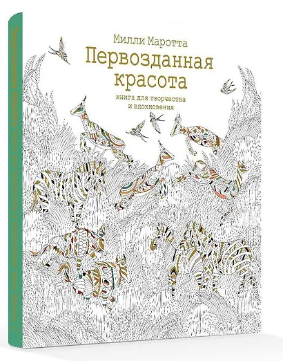 Первозданная красота. Книга для творчества и вдохновения - фото 2