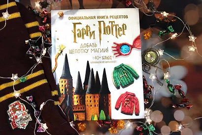 Гарри Поттер. Добавь щепотку магии! Официальная книга рецептов - фото 4