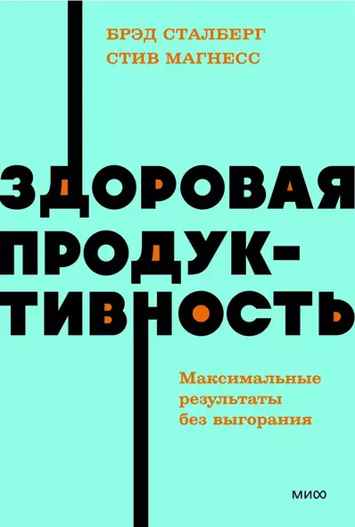 Здоровая продуктивность. Максимальные результаты без выгорания - фото 1