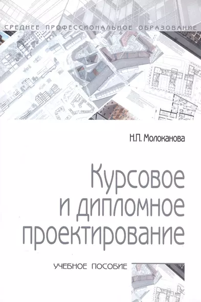 Курсовое и дипломное проектирование: учебное пособие - фото 1