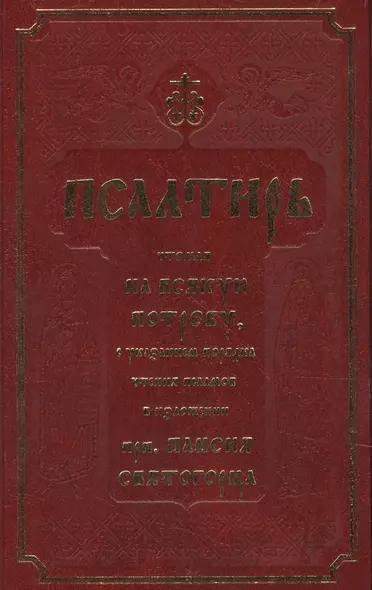 Псалтирь, чтомая на всякую потребу с указанием порядка чтения псалмов в изложении Паисия Святогорца - фото 1