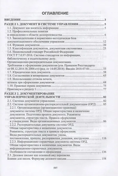 Документационное обеспечение управления. Учебное пособие для СПО - фото 2