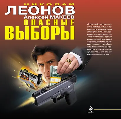 Опасные выборы : романы - фото 1