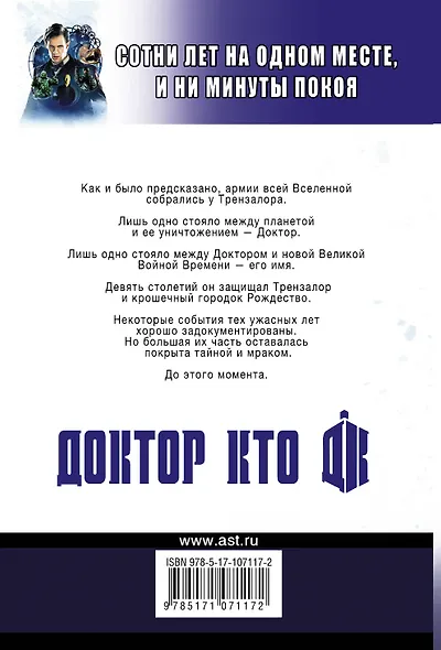 Доктор Кто. Сказания Трензалора - фото 2